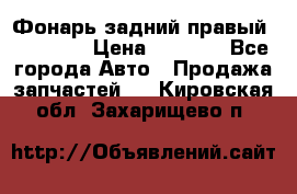 Фонарь задний правый BMW 520  › Цена ­ 3 000 - Все города Авто » Продажа запчастей   . Кировская обл.,Захарищево п.